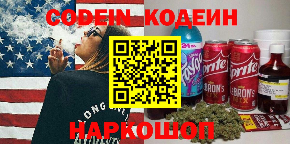 Кодеин Purple Drank Сорочинск